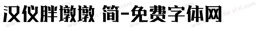 汉仪胖墩墩 简字体转换